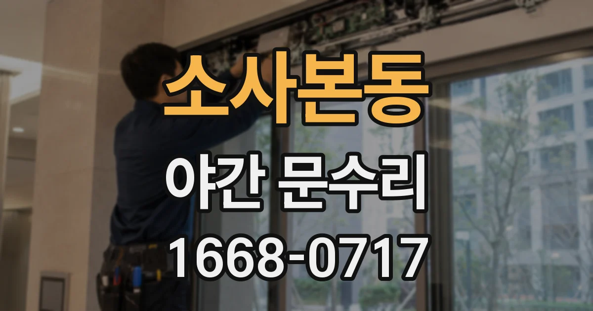 소사본동 야간 문수리