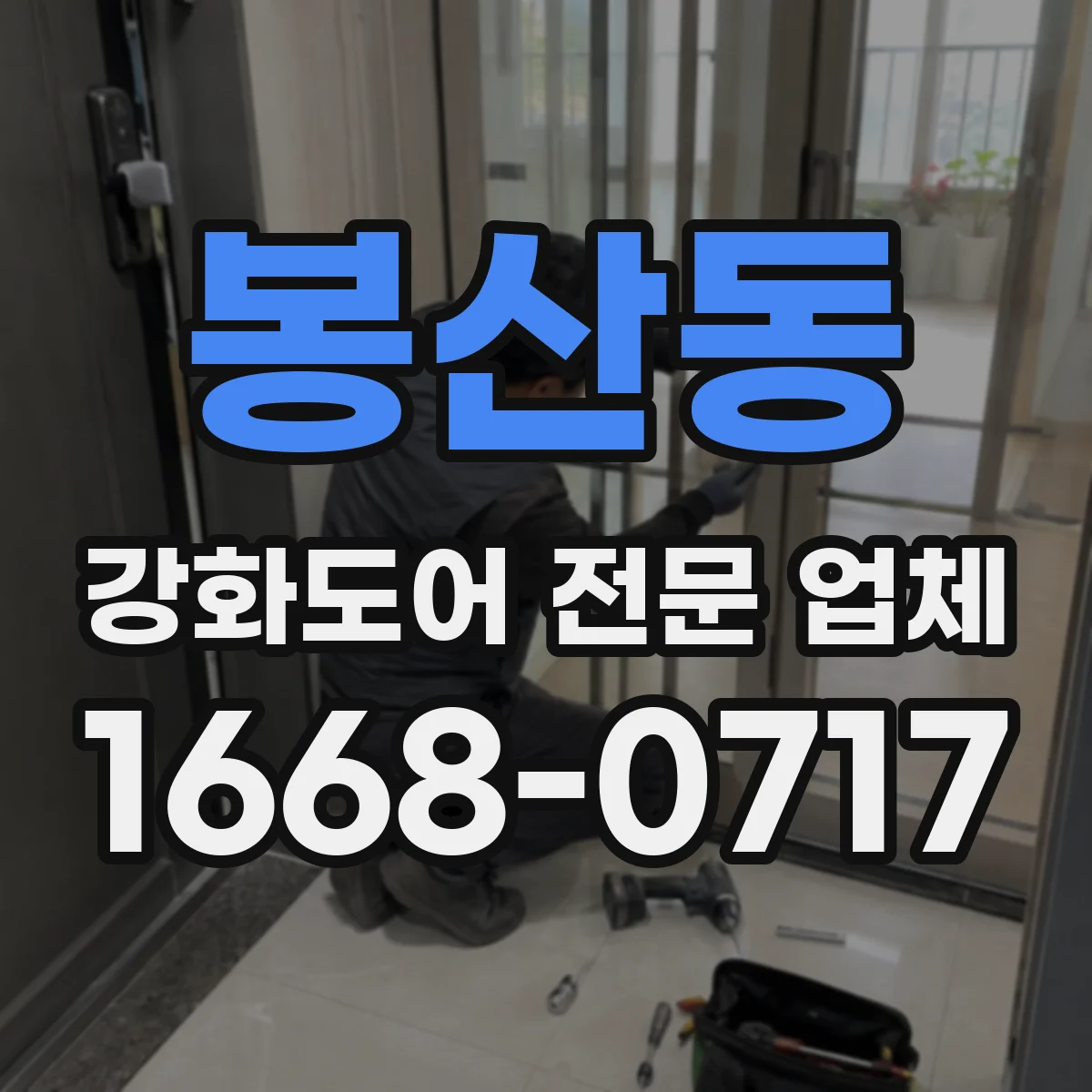 봉산동 강화도어 전문 업체