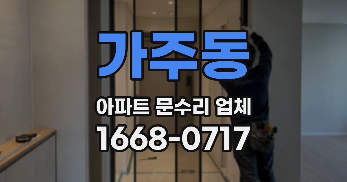 가주동 아파트 문수리 업체