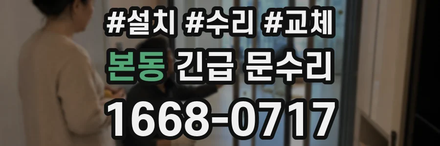 본동 긴급 문수리