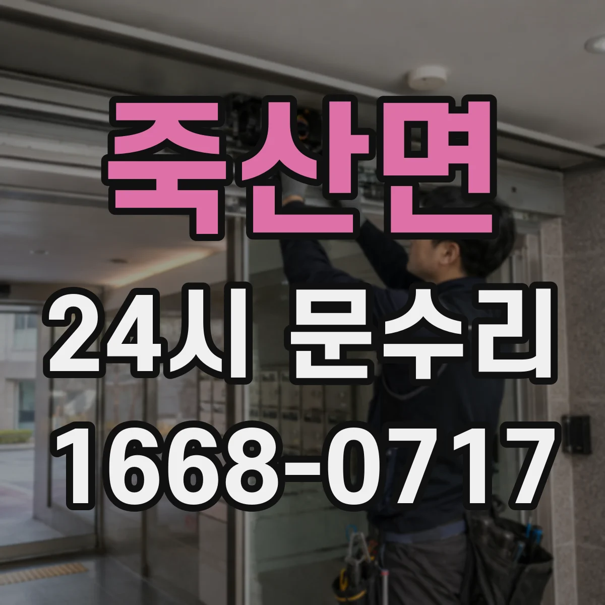 죽산면 24시 문수리