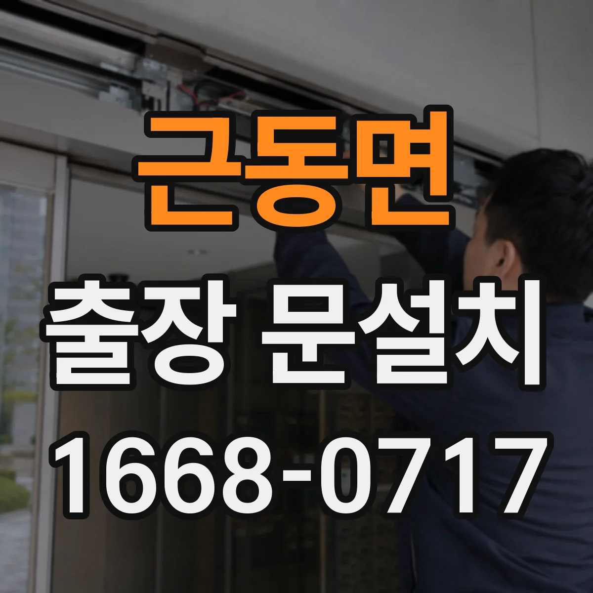 근동면 출장 문설치 설치 난이도에 따른 가격 변동 요인