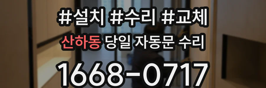 산하동 당일 자동문 수리