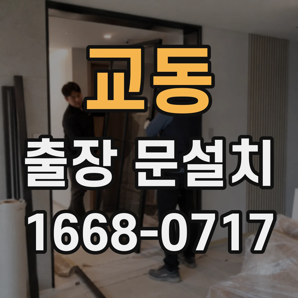 교동 출장 문설치 일정 조율, 방문 전 체크리스트
