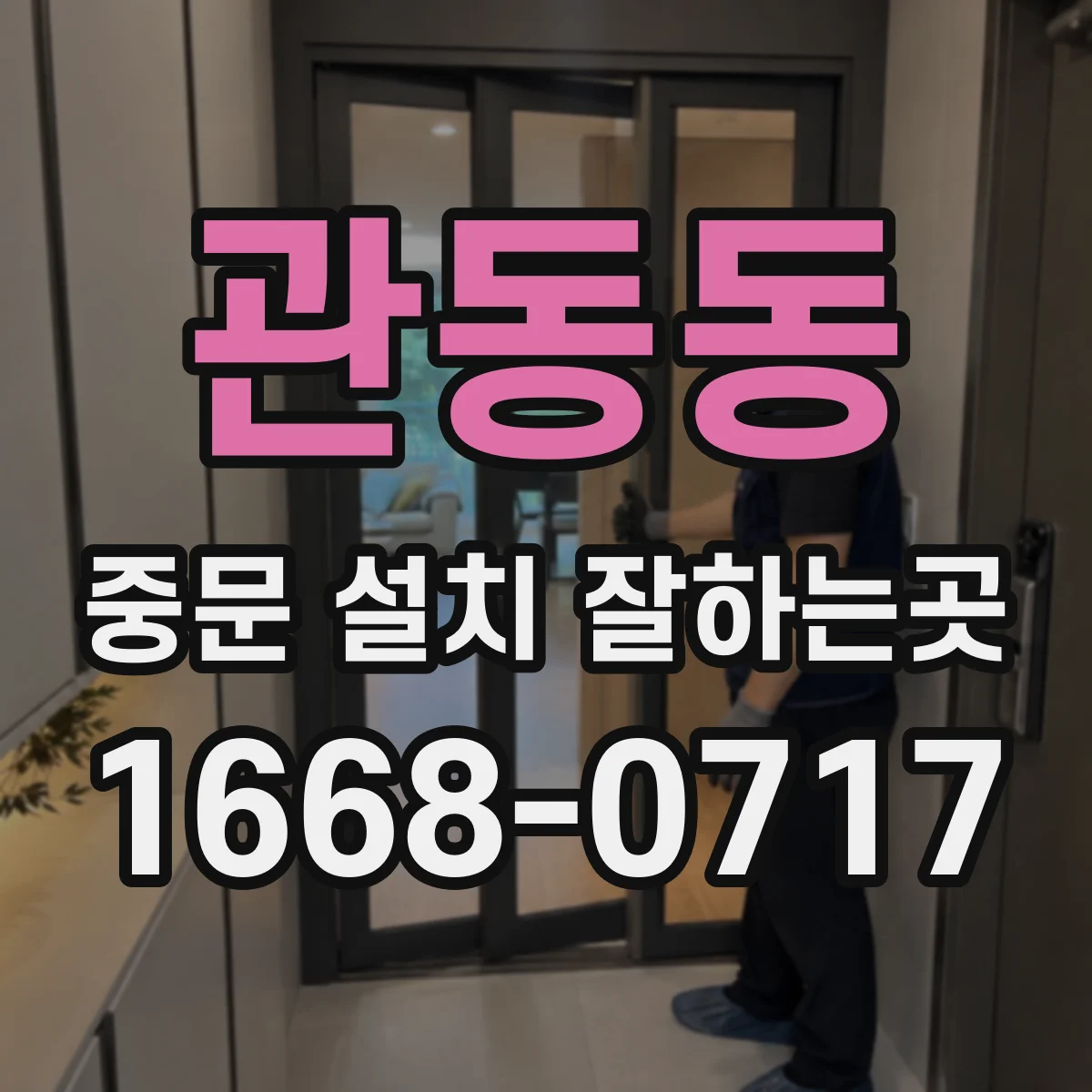 관동동 중문 설치 잘하는곳