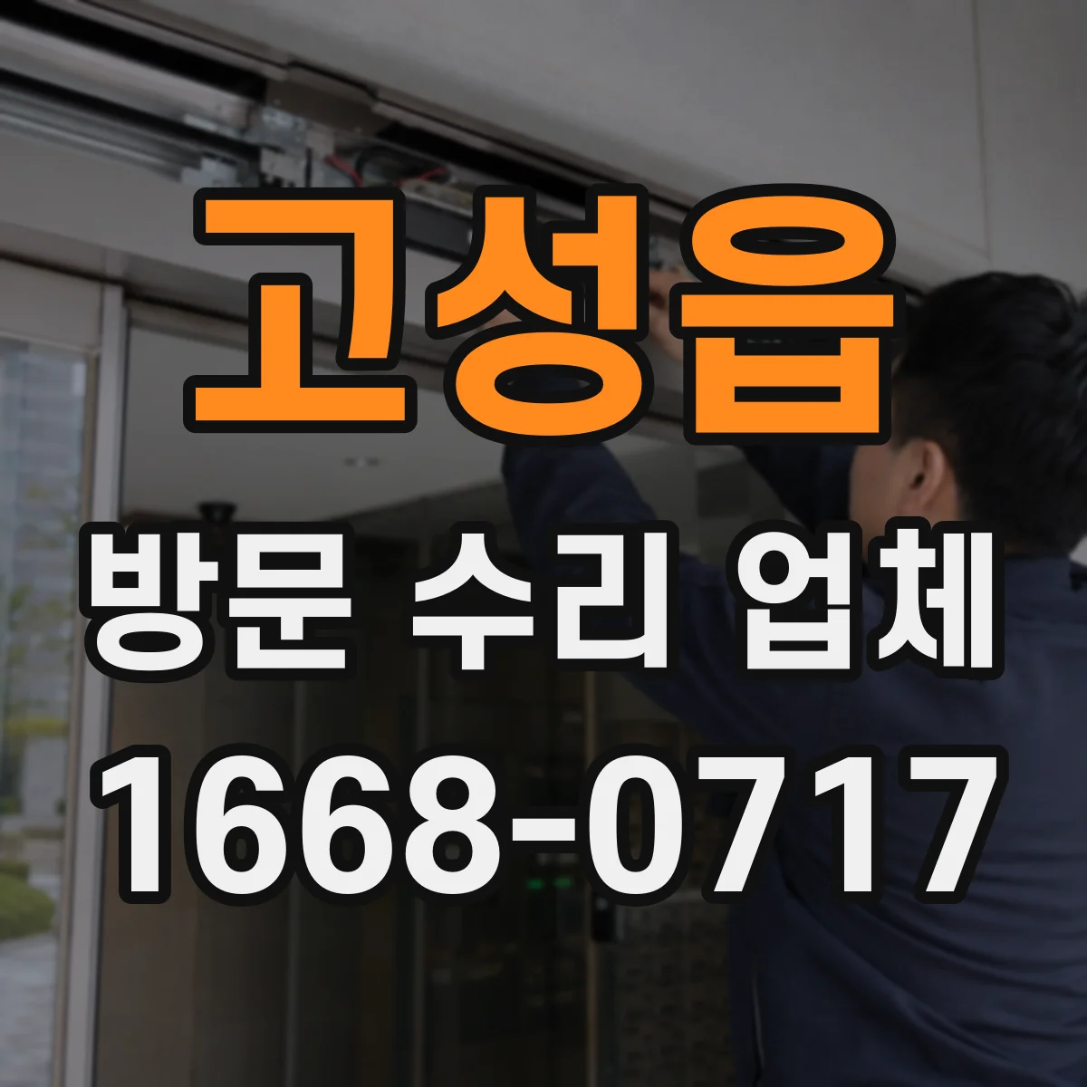 고성읍 방문 수리 업체