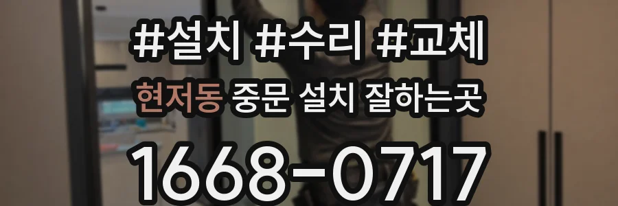 현저동 중문 설치 잘하는곳