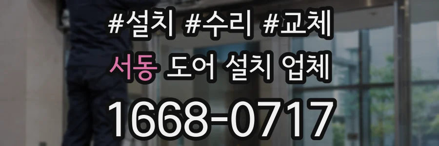 서동 도어 설치 업체