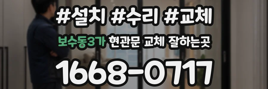 보수동3가 현관문 교체 잘하는곳