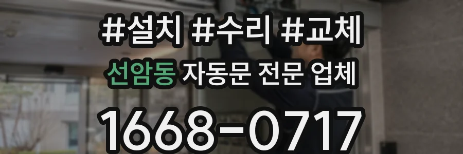 선암동 자동문 전문 업체