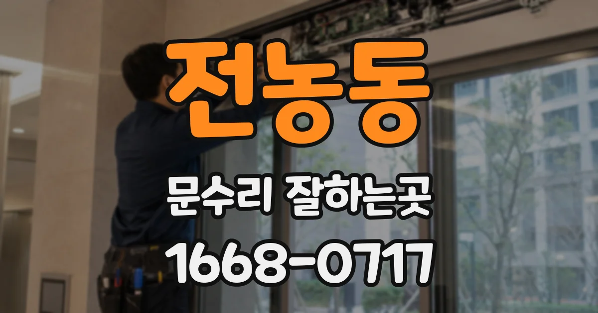 전농동 문수리 잘하는곳