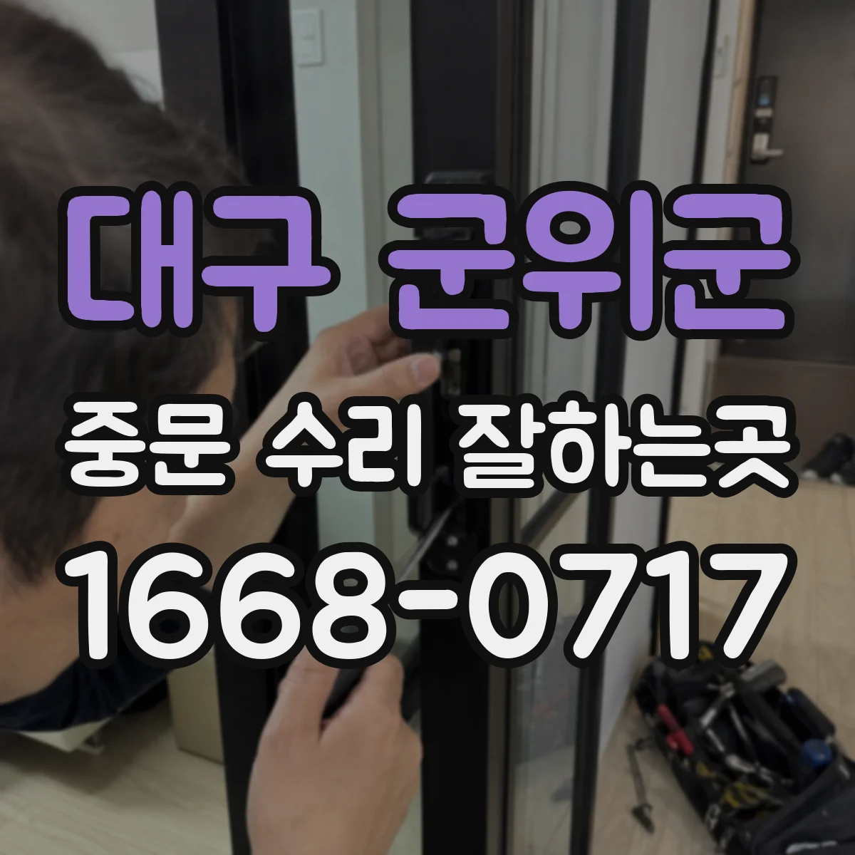 대구 군위군 중문 수리 잘하는곳