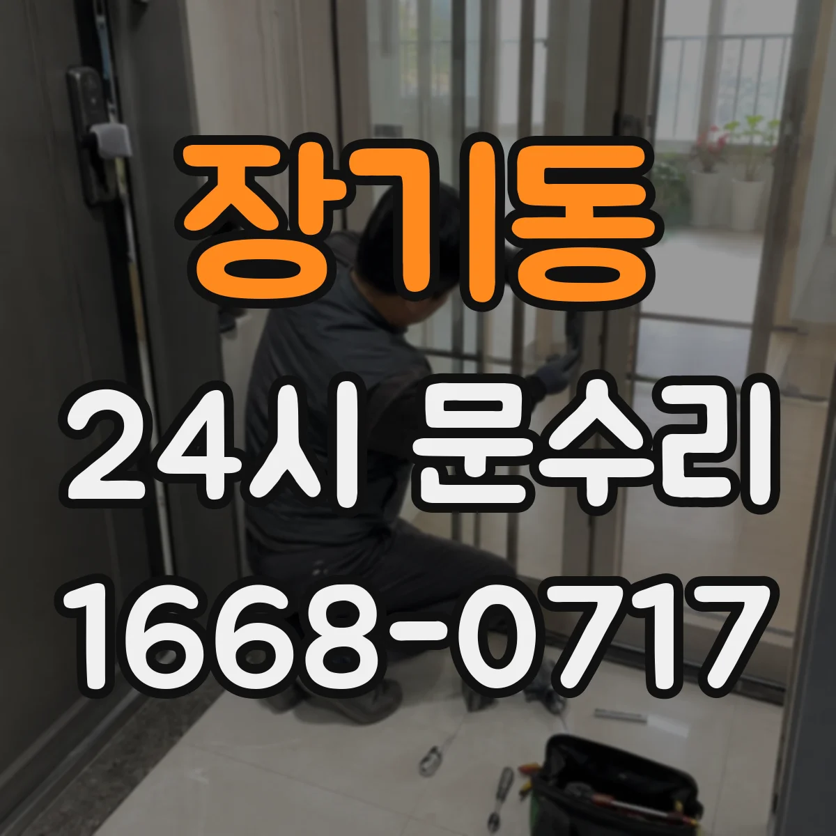 장기동 24시 문수리