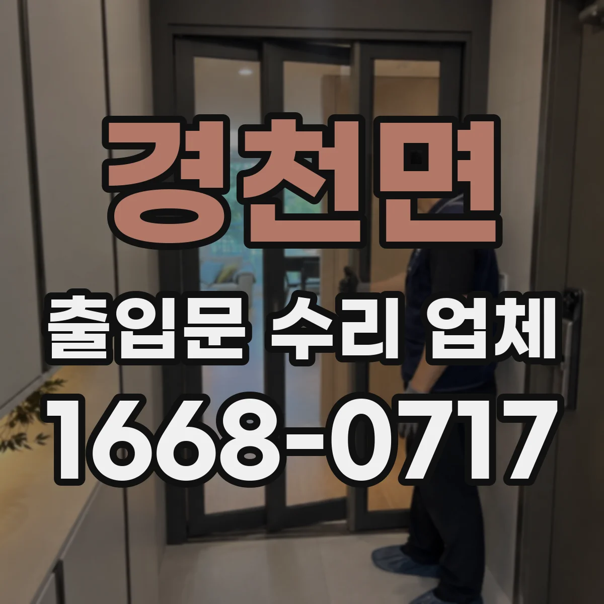 경천면 출입문 수리 업체