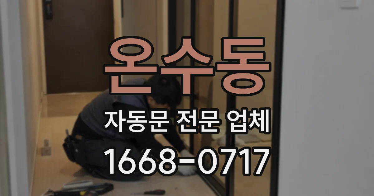 온수동 자동문 전문 업체