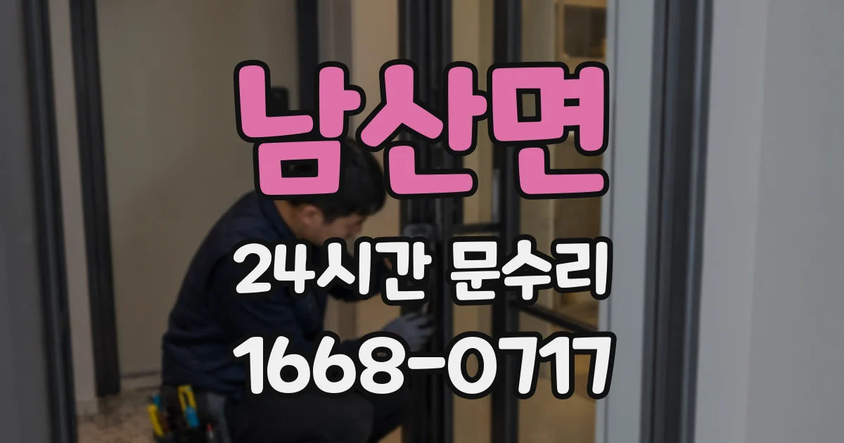 남산면 24시간 문수리