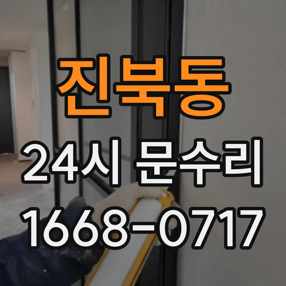 진북동 24시 문수리