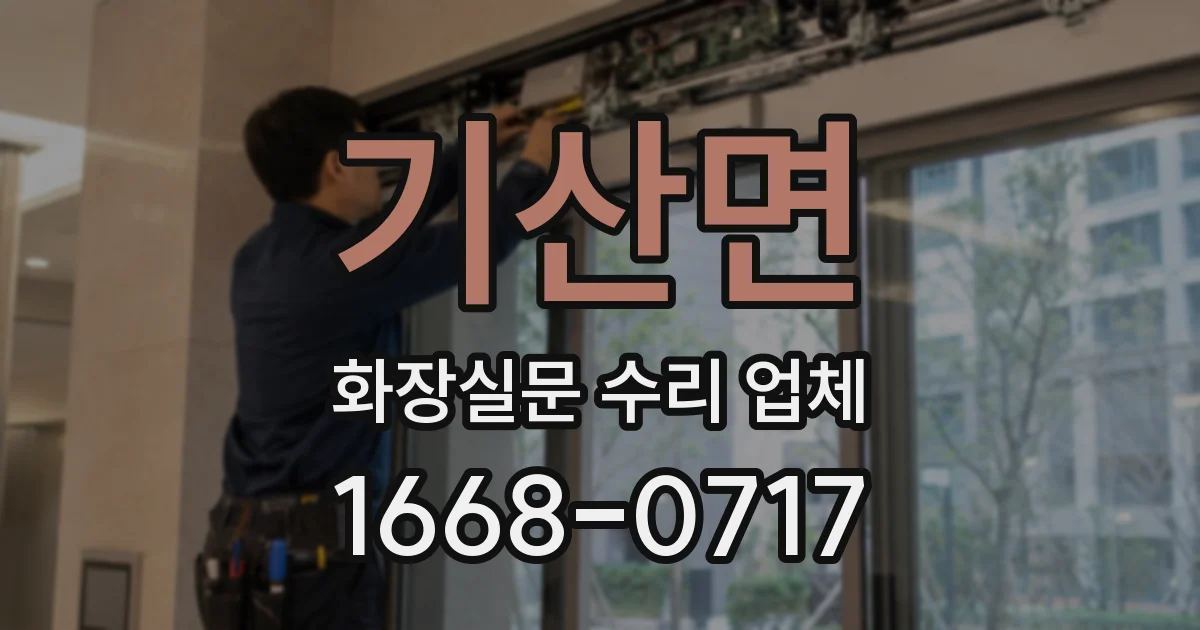 기산면 화장실문 수리 업체