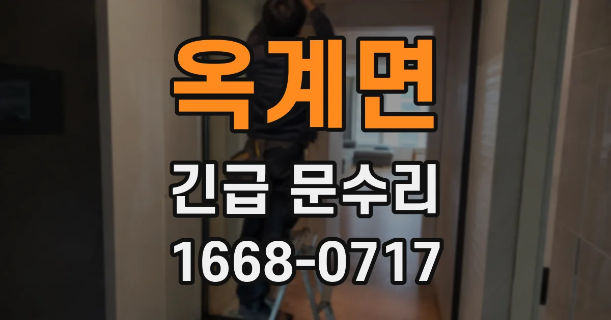 옥계면 긴급 문수리