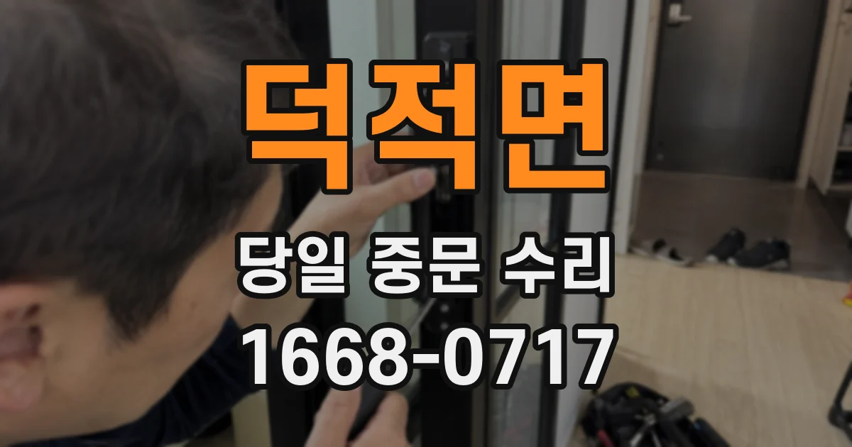 덕적면 당일 중문 수리