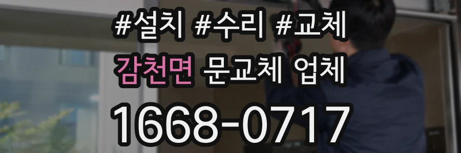 감천면 문교체 업체