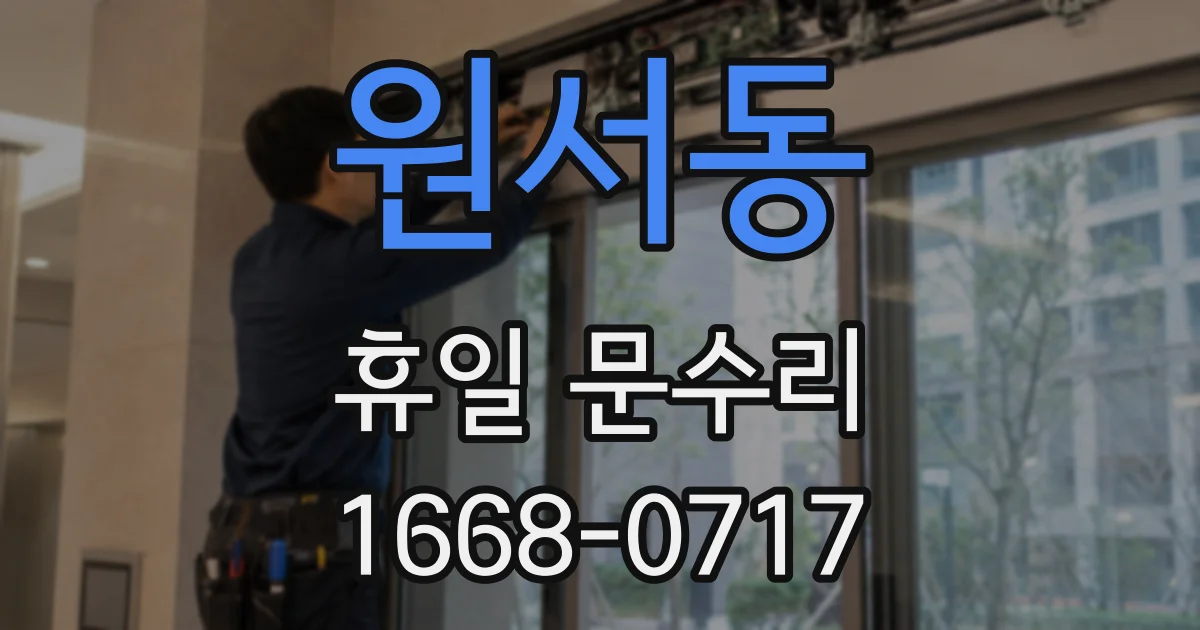 원서동 휴일 문수리
