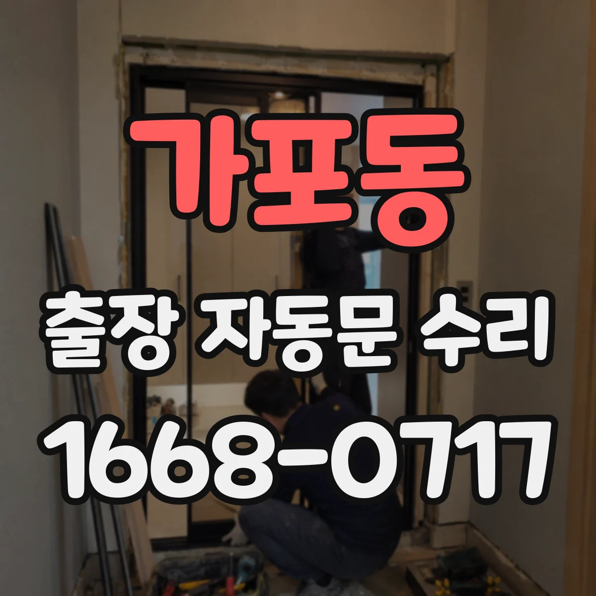 가포동 출장 자동문 수리