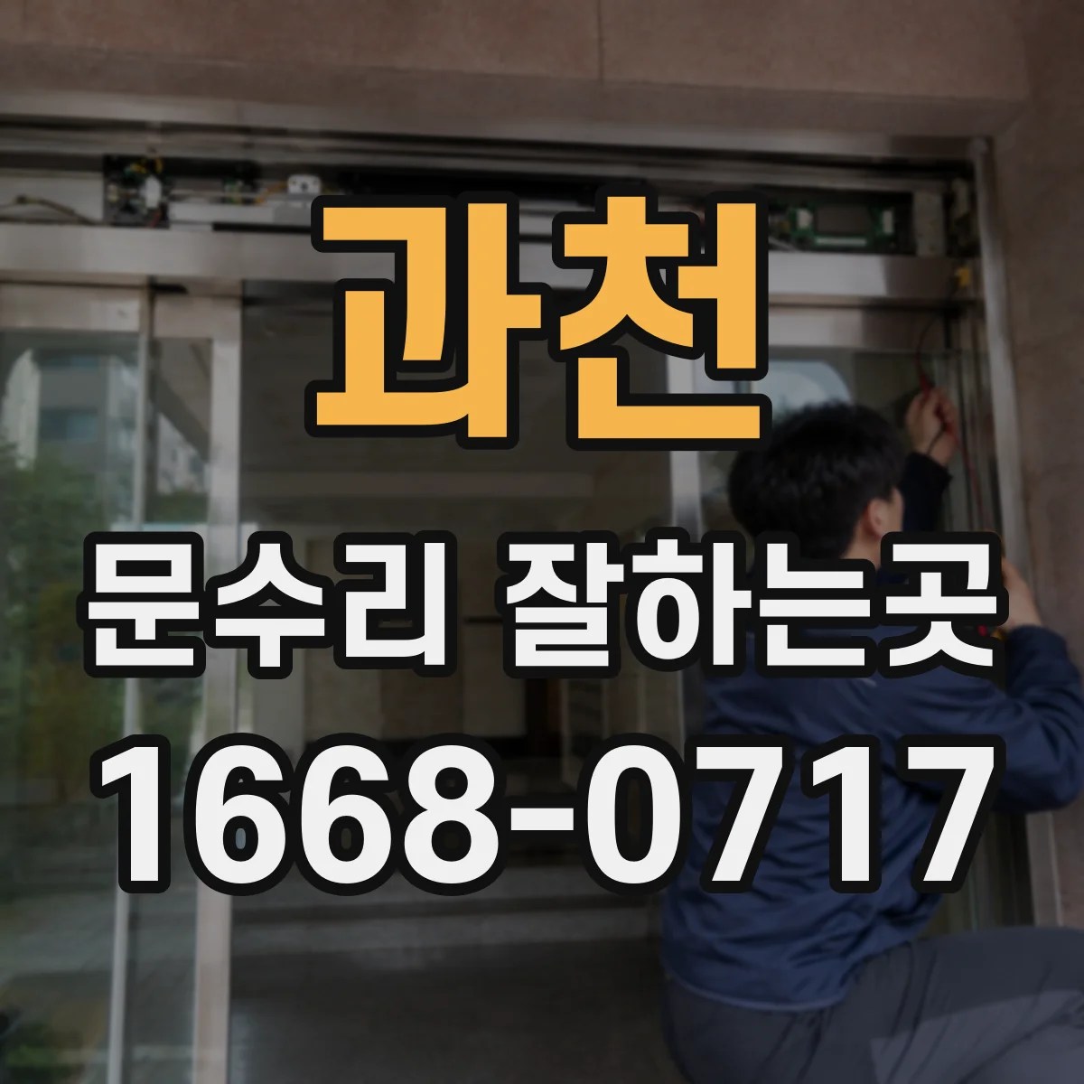 과천 문수리 잘하는곳