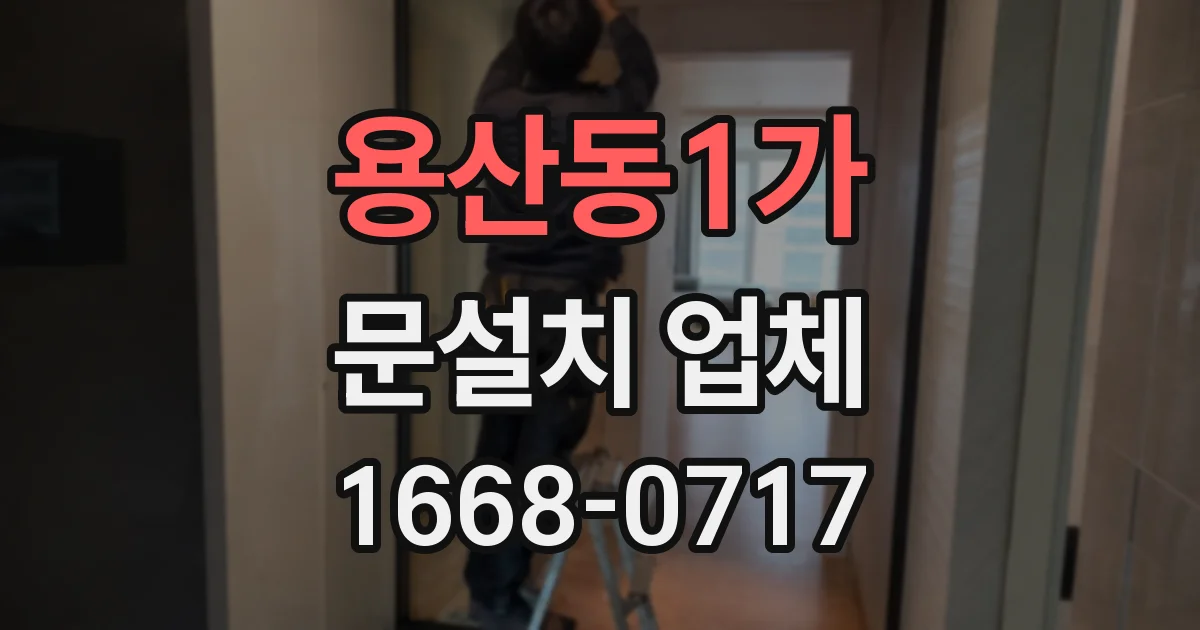 용산동1가 문설치 업체