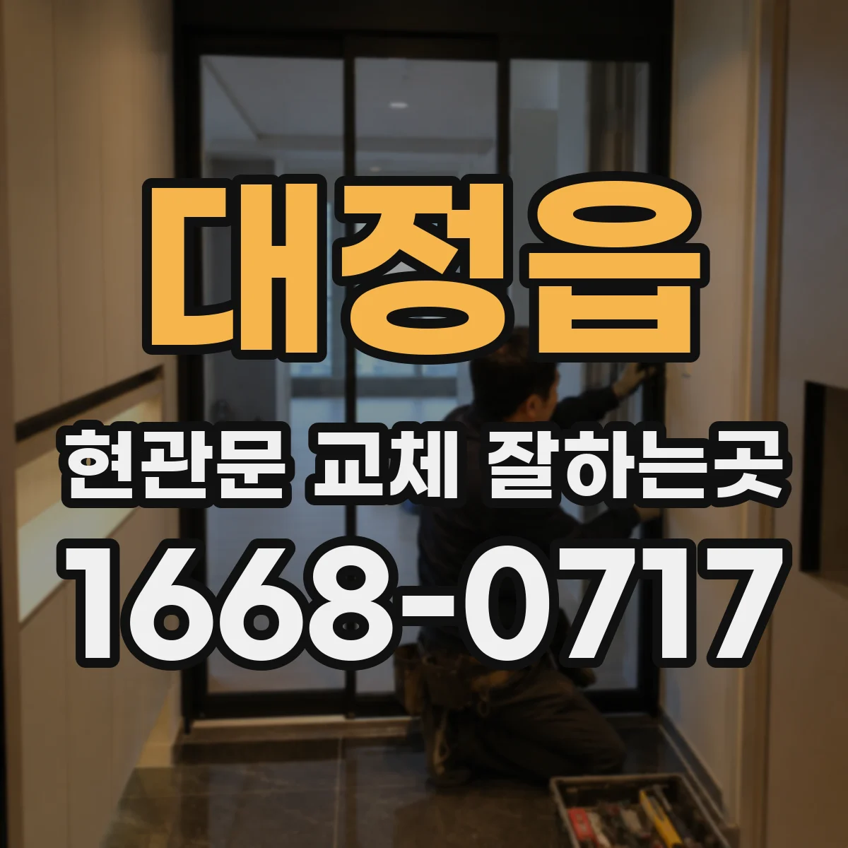 대정읍 현관문 교체 잘하는곳