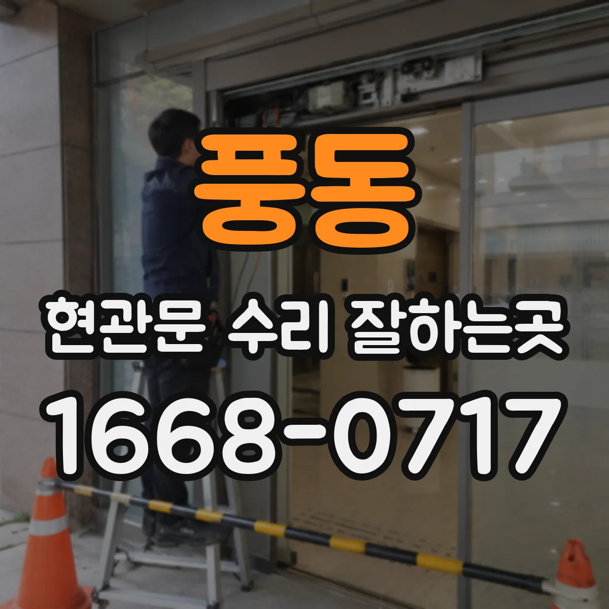 풍동 현관문 수리 잘하는곳