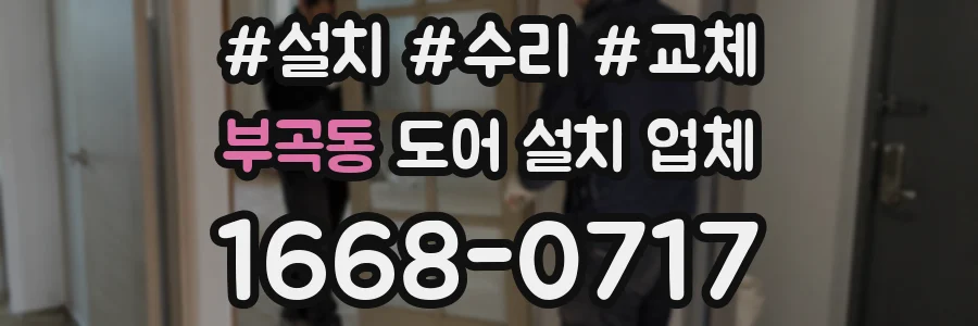 부곡동 도어 설치 업체