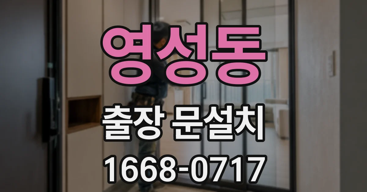 영성동 출장 문설치