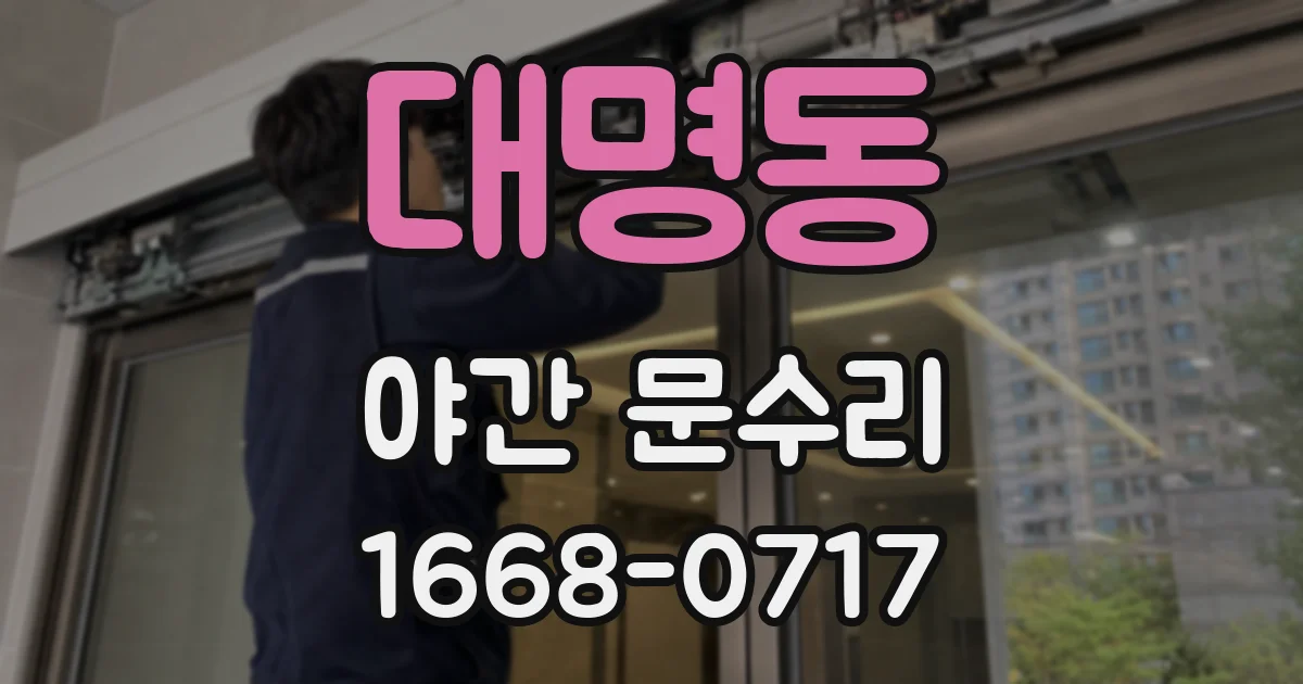 대명동 야간 문수리