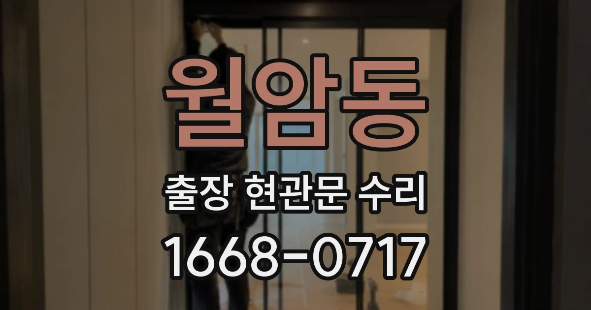 월암동 출장 현관문 수리