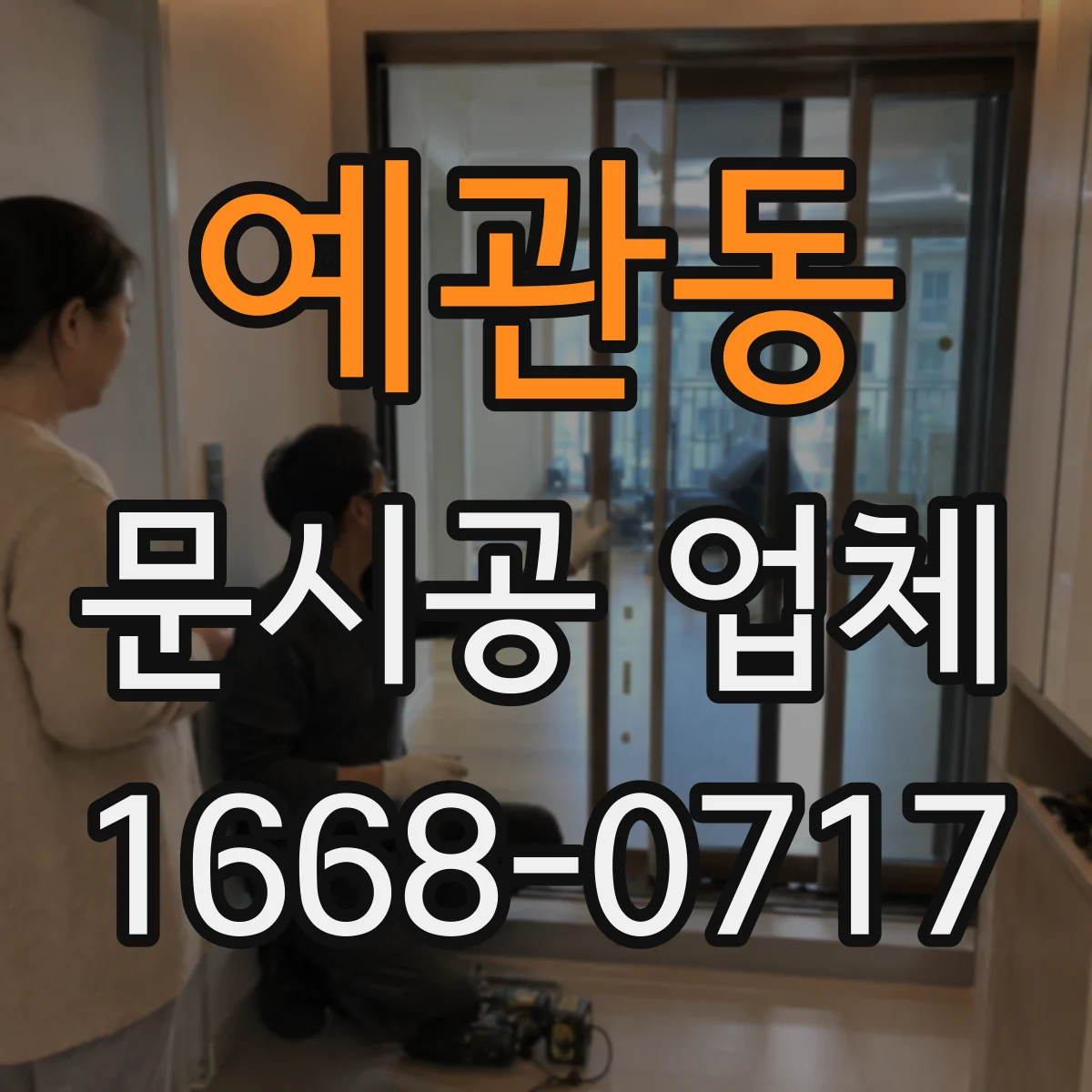 예관동 문시공 업체 하자 유형별 대응 예시로 확인하는 방법