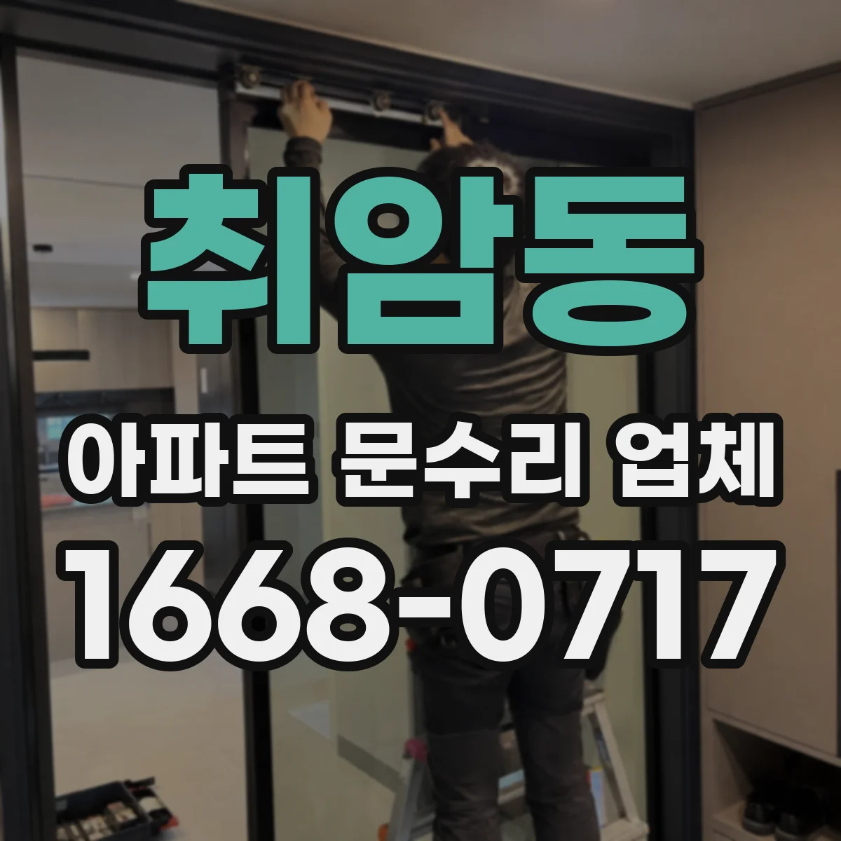 취암동 아파트 문수리 업체