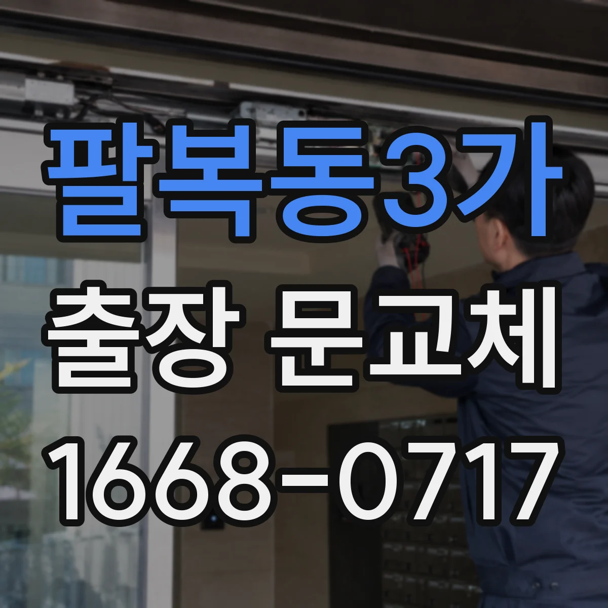 팔복동3가 출장 문교체