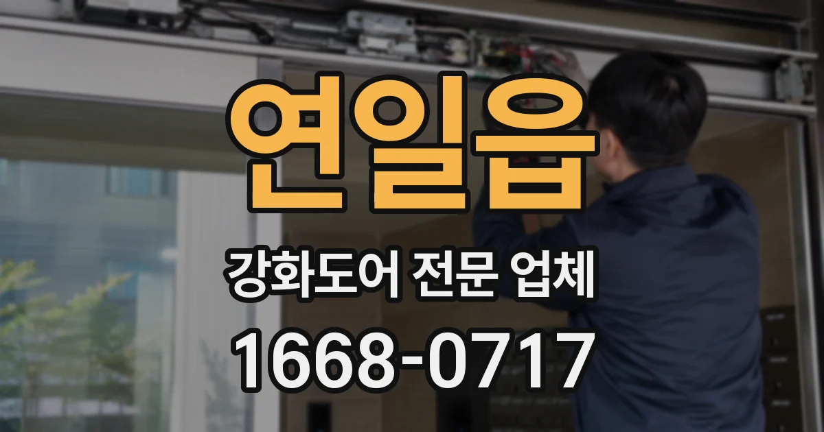 연일읍 강화도어 전문 업체
