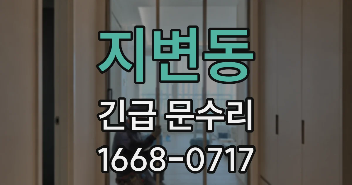 지변동 긴급 문수리