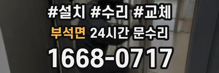 부석면 24시간 문수리