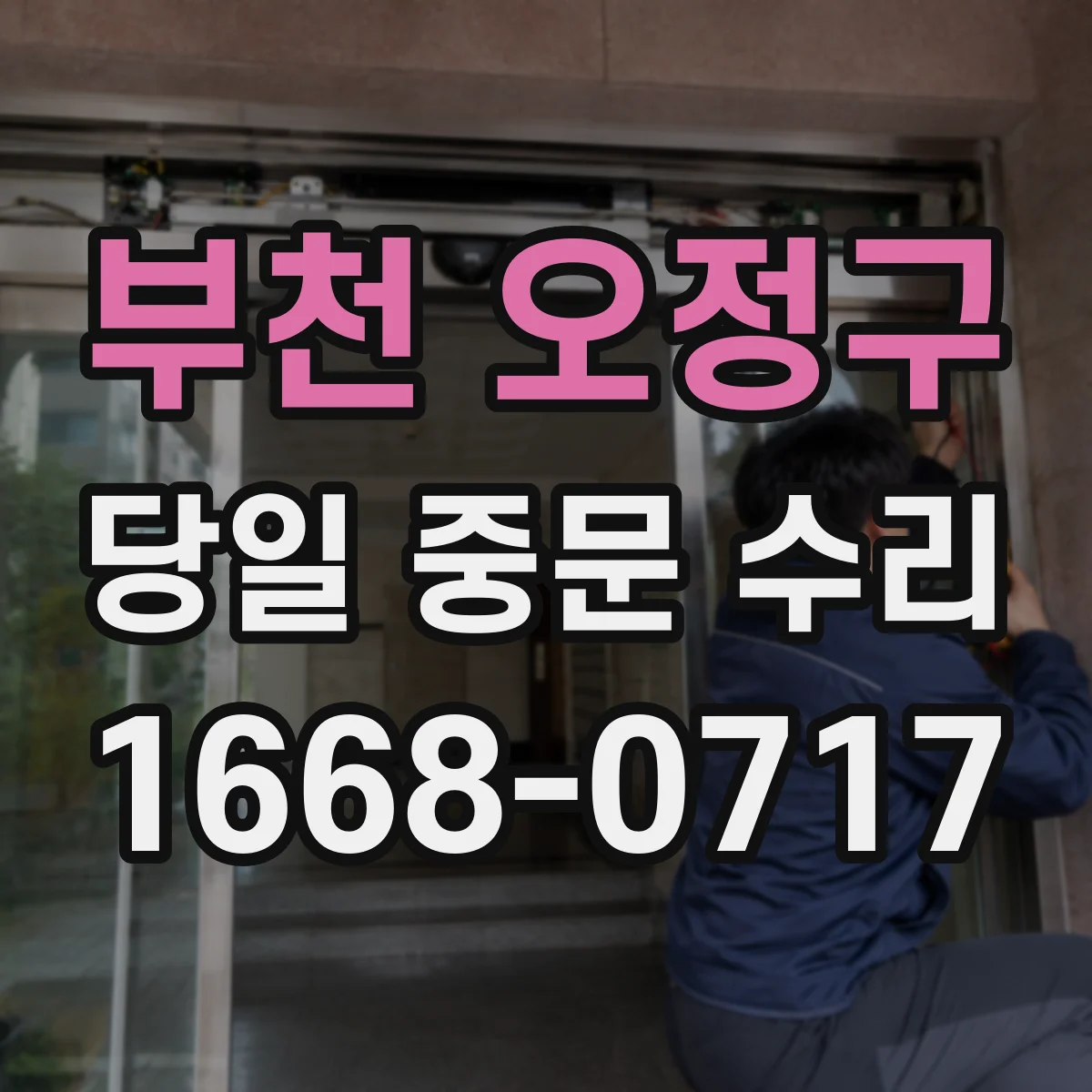 부천 오정구 당일 중문 수리