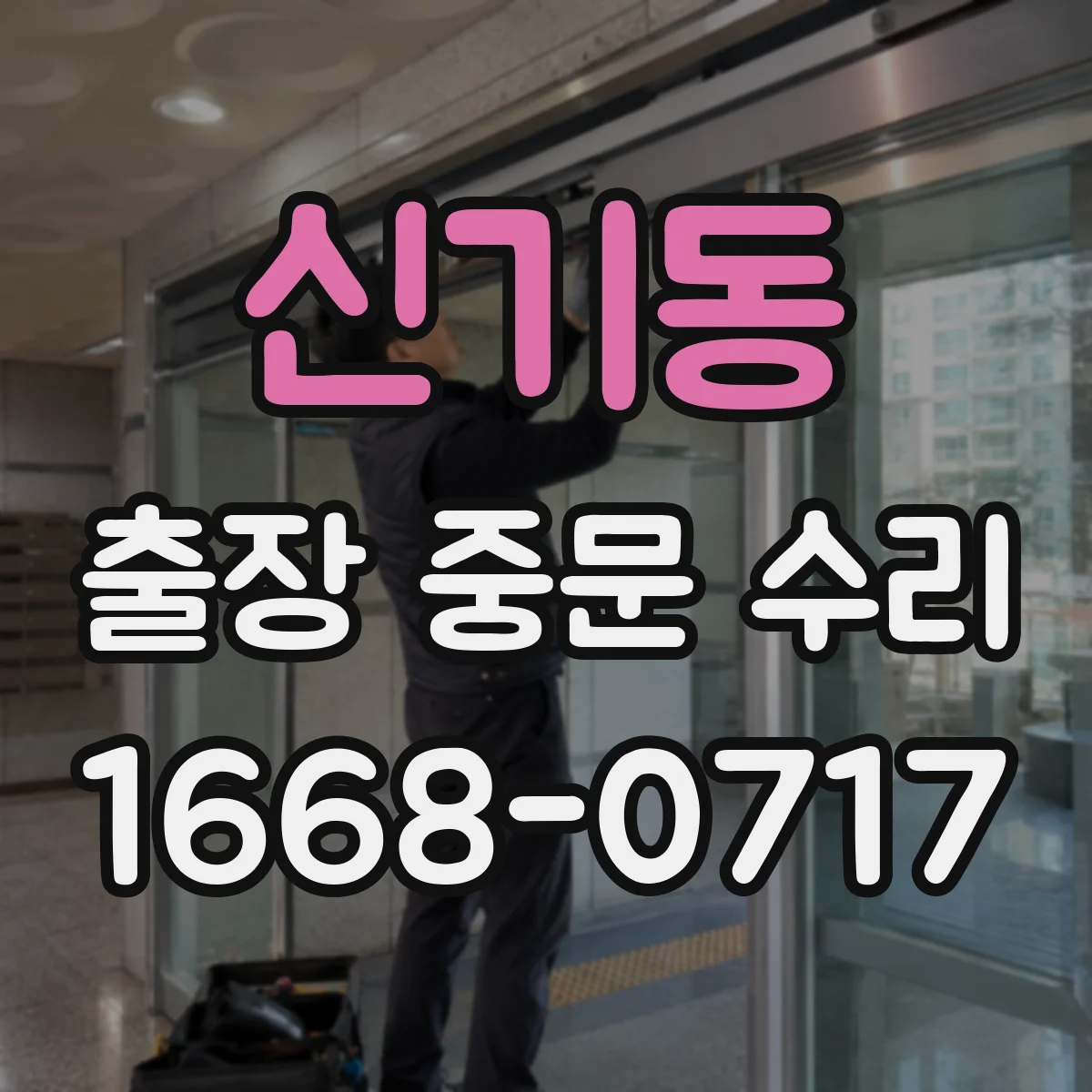신기동 출장 중문 수리