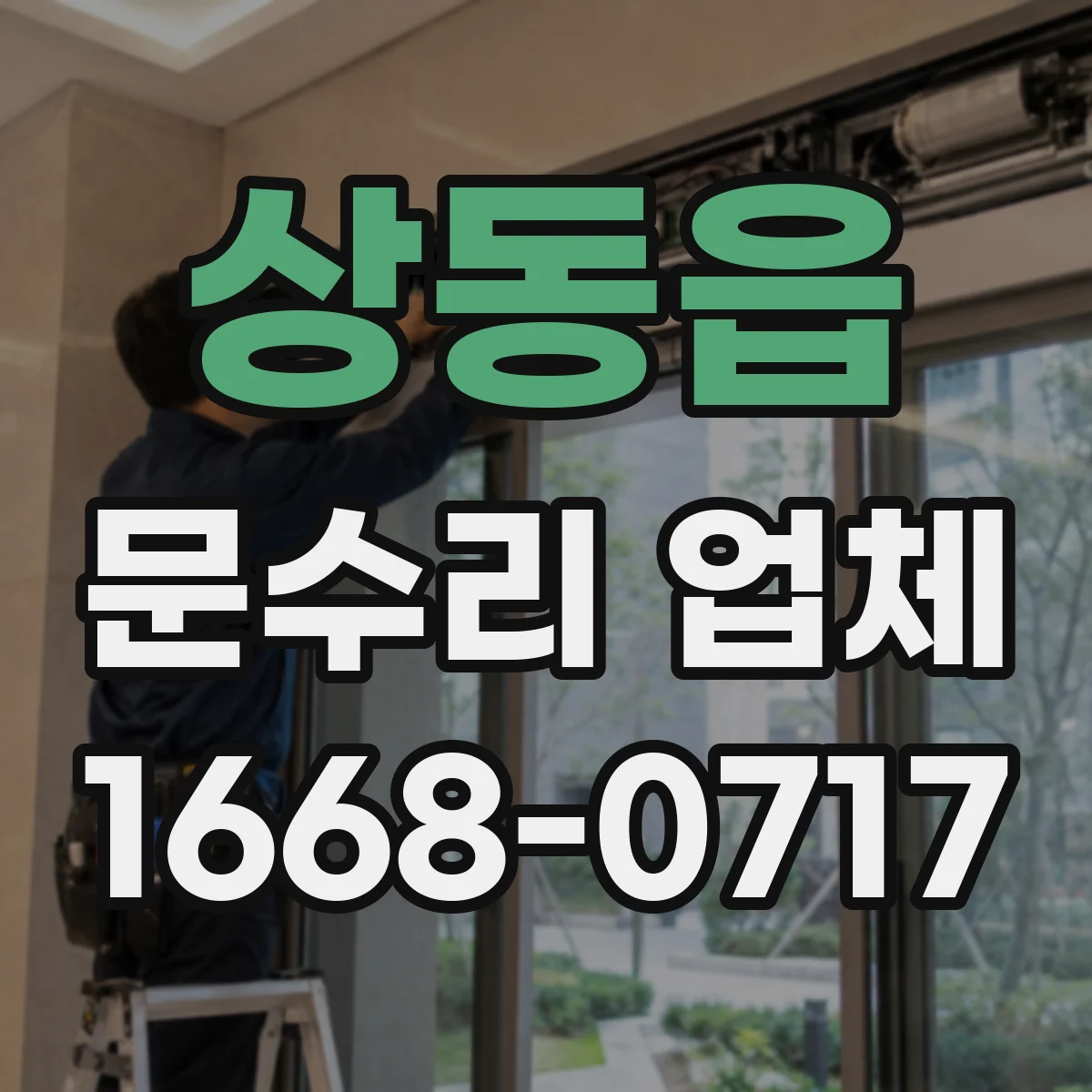 상동읍 문수리 업체 경첩 교체가 필요한 소음 원인 알아보기