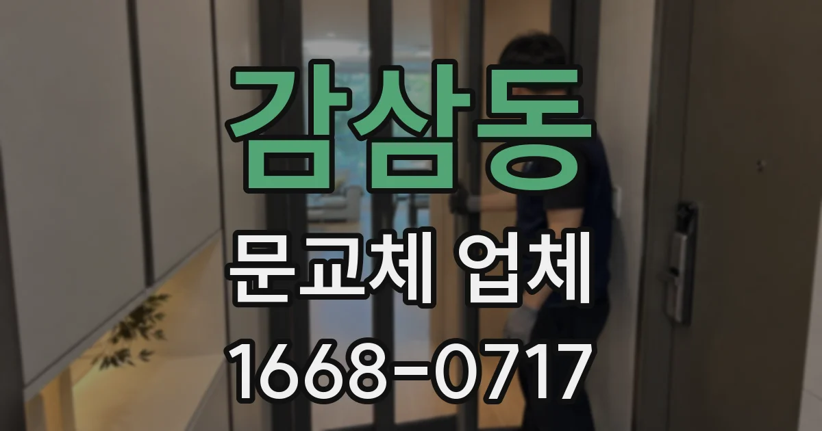 감삼동 문교체 업체