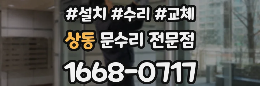 상동 문수리 전문점