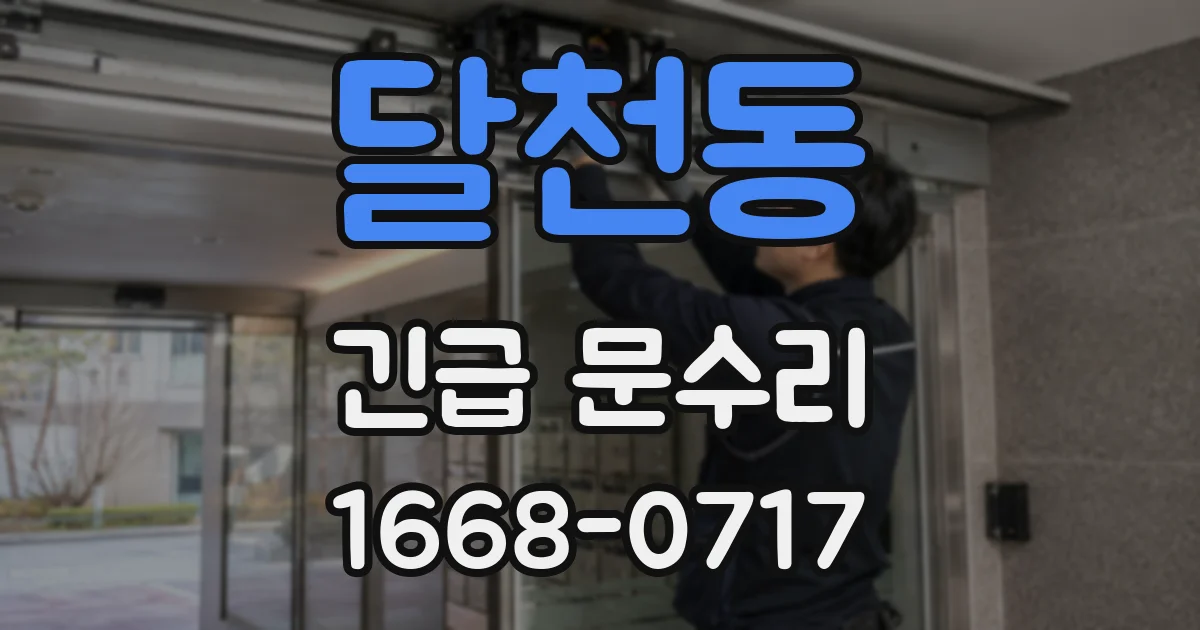 달천동 긴급 문수리