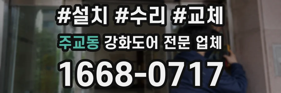 주교동 강화도어 전문 업체