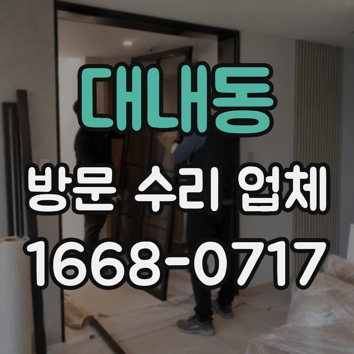 대내동 방문 수리 업체