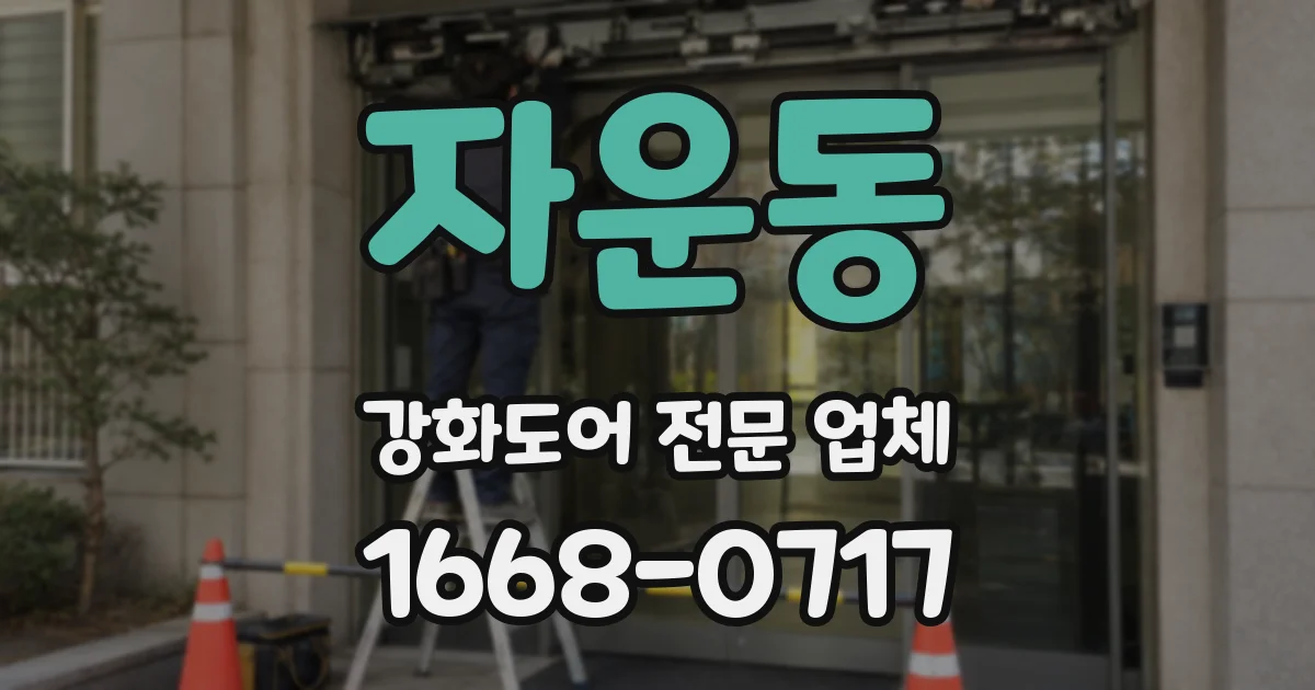 자운동 강화도어 전문 업체